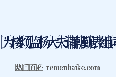 为楼烦监杨大夫请朝觐表组词是什么意思的图片
